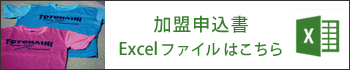 加盟申込書Excelファイルはこちら