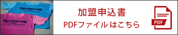 加盟申込書PDFファイルはこちら