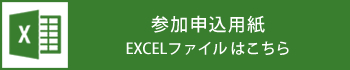 参加申込用紙EXCELファイルはこちら