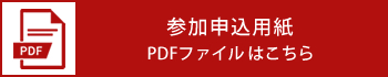 参加申込用紙PDFファイルはこちら