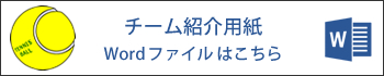 チーム紹介用紙Wordファイルはこちら