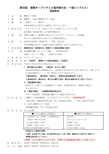 2022_豊橋オープン選手権大会（シングルス_一般）_開催要項のサムネイル