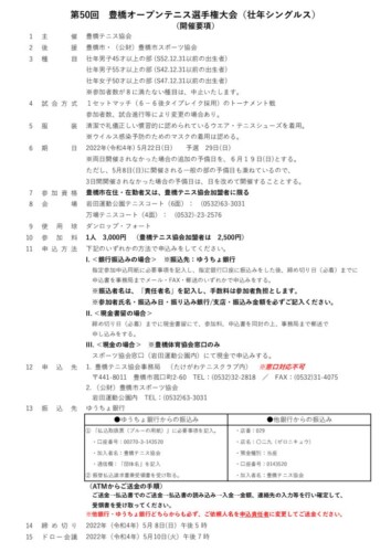 2022_豊橋オープン選手権大会（シングルス_壮年）_開催要項のサムネイル