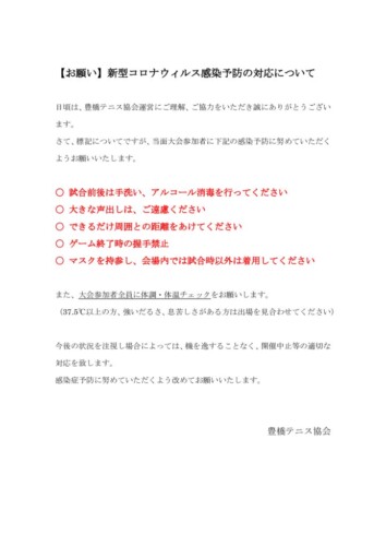 コロナウイルス感染防止対策のお願い_シングルスのサムネイル