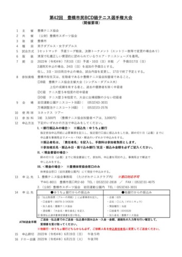 2022_豊橋市民B・C・D級_ダブルス_開催要項のサムネイル