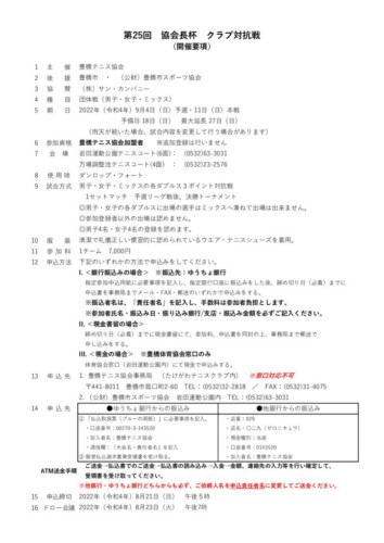 2022_協会長杯_クラブ対抗戦_開催要項のサムネイル