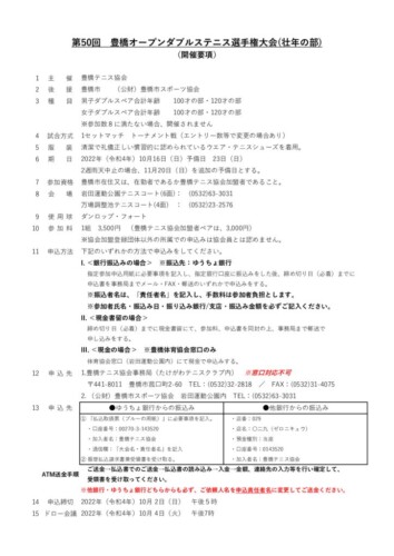 2022_豊橋オープン選手権大会（ダブルス_壮年）_開催要項のサムネイル