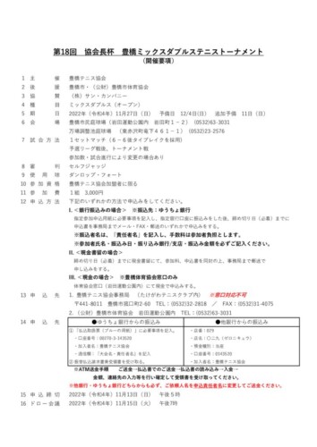 2022_協会長杯ミックスダブルストーナメント_開催要項のサムネイル