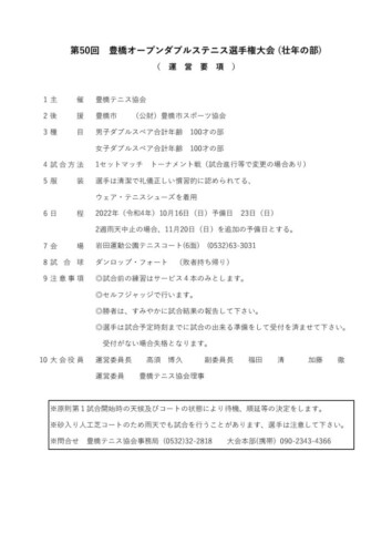 2022_豊橋オープン選手権大会（ダブルス_壮年）_運営要項のサムネイル