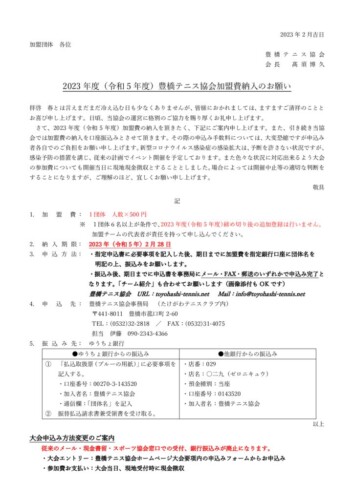 豊橋テニス協会加盟費納入のお願い_2023のサムネイル