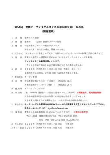 2023_豊橋オープン選手権大会（ダブルス_一般）_開催要項（改）のサムネイル