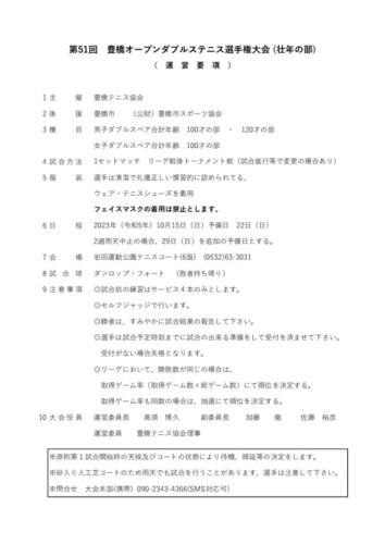 2023_豊橋オープン選手権大会（ダブルス_壮年）_運営要項のサムネイル