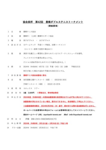 2024_協会長杯_豊橋ダブルストーナメント_開催要項のサムネイル