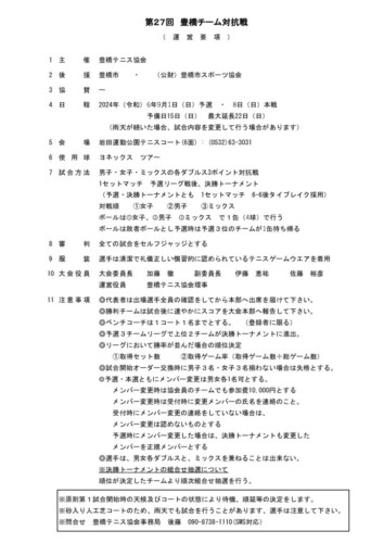 2024_豊橋チーム対抗戦_運営要項のサムネイル