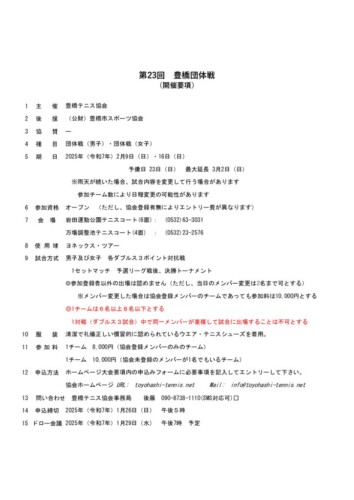 2025_豊橋団体戦_開催要項_改のサムネイル