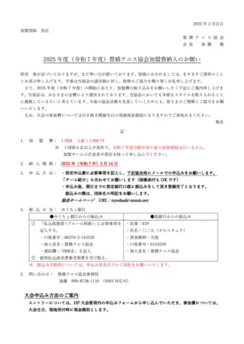 豊橋テニス協会加盟費納入のお願い_2025_改のサムネイル