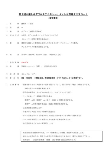 2025-05_お楽しみダブルステニストーナメント_運営要項のサムネイル