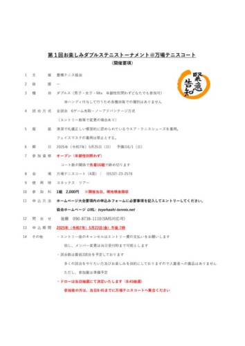 2025-05_お楽しみダブルステニストーナメント_開催要項のサムネイル
