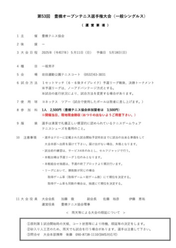 2025_豊橋オープン選手権大会（シングルス_一般）_運営要項のサムネイル