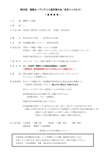 2025_豊橋オープン選手権大会（シングルス_壮年）_運営要項のサムネイル