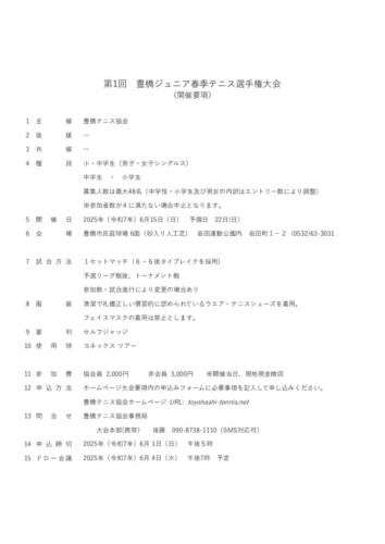 2025_豊橋ジュニア春季大会（シングルス）_開催要項のサムネイル