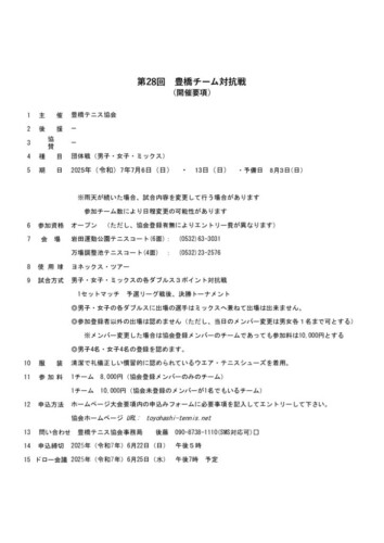 2025_豊橋チーム対抗戦_開催要項のサムネイル