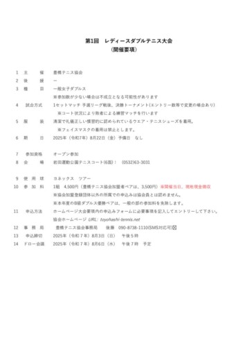 2025_レディースダブルテニス大会_開催要項のサムネイル