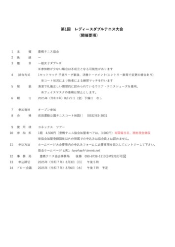 2025_レディースダブルテニス大会_開催要項_訂のサムネイル