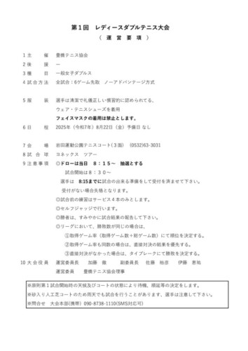 2025_レディースダブルテニス大会_運営要項のサムネイル