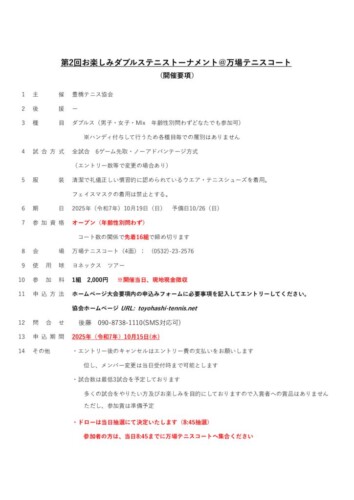 2025-10_お楽しみダブルステニストーナメント_大会要項のサムネイル