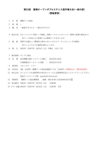 2025_豊橋オープン選手権大会（ダブルス_一般）_開催要項のサムネイル