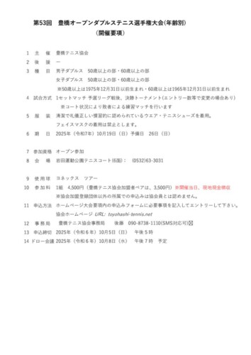 2025_豊橋オープン選手権大会（ダブルス_壮年）_大会要項_訂のサムネイル