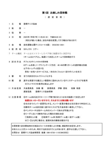 2025_お楽しみ団体戦_運営要項のサムネイル
