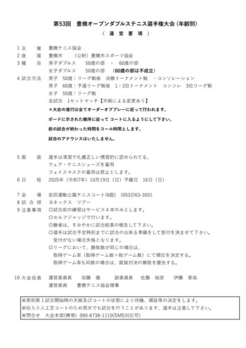 2025_豊橋オープン選手権大会（ダブルス_壮年）_運営要項のサムネイル