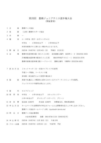 2025_豊橋ジュニア選手権大会（シングルス）_開催要項のサムネイル