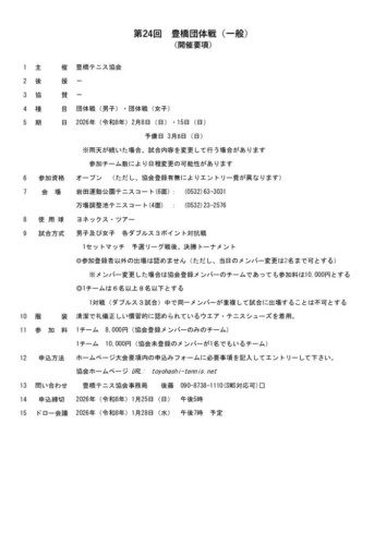 2026_豊橋団体戦_大会要項のサムネイル