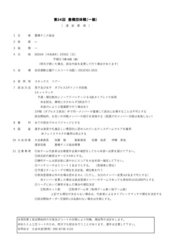 2026_豊橋団体戦_運営要項のサムネイル