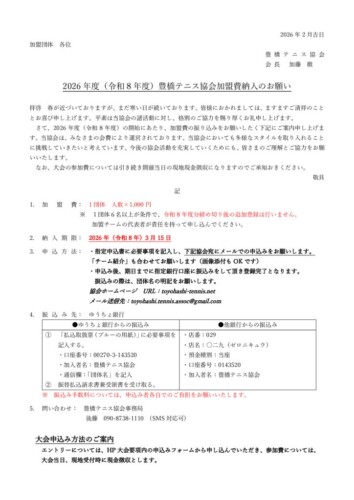 テニス協会加盟費納入のお願い_2026のサムネイル