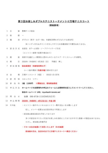 2026-05_お楽しみダブルステニストーナメント_開催要項のサムネイル