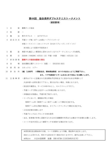 2026_協会長杯_ダブルストーナメント_運営要項のサムネイル