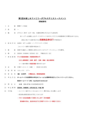 2026-05_ファミリーダブルス_開催要項のサムネイル