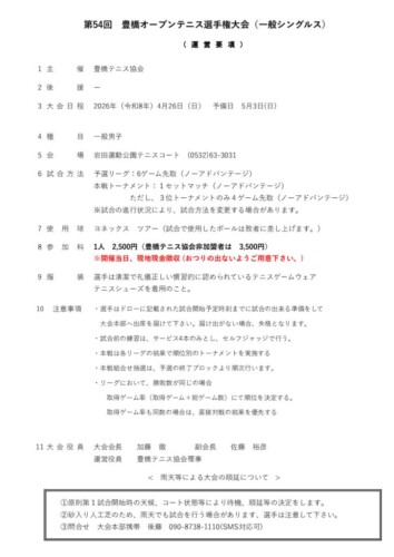 2026_豊橋オープン選手権大会（シングルス_一般）_運営要項のサムネイル