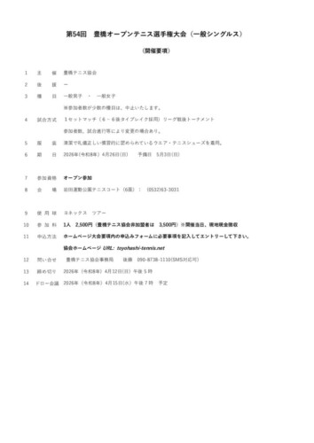 2026_豊橋オープン選手権大会（シングルス_一般）_開催要項のサムネイル