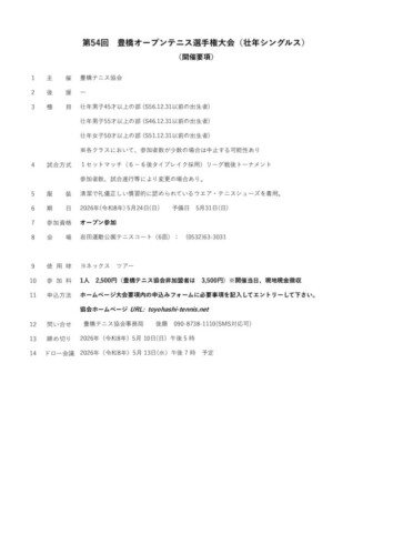 2026_豊橋オープン選手権大会（シングルス_壮年）_開催要項のサムネイル