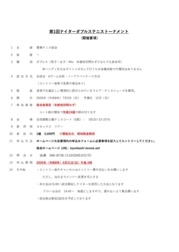 2026-07_ナイターダブルステニストーナメント_開催要項のサムネイル