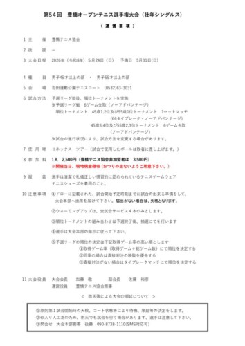 2026_豊橋オープン選手権大会（シングルス_壮年）_運営要項のサムネイル