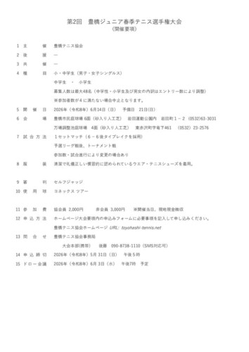 2026_豊橋ジュニア春季大会（シングルス）_開催要項のサムネイル
