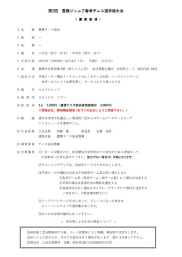 2026_豊橋ジュニア春季大会（シングルス）_運営要項_改のサムネイル