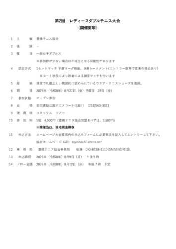 2026_レテ゛ィースダブルステニス大会_開催要項のサムネイル