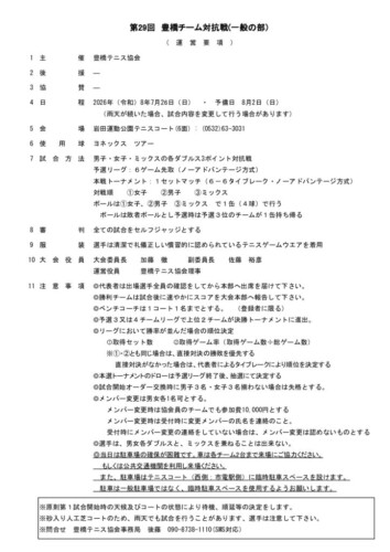 2026_豊橋チーム対抗戦（一般）_運営要項のサムネイル